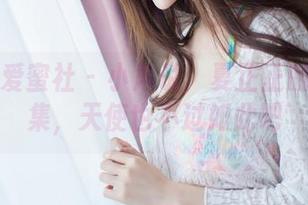 IMiss爱蜜社 – 小声说:夏正正的私房图集,天使也不过如此吧