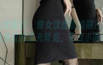 IMiss爱蜜社 – 修女沈佳熹的照片资源:你没见过的圣光背后,有点小调皮!
