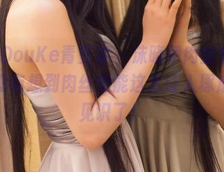 QingDouKe青豆客 – 沫晓伊肉丝作品,哎,没有想到肉丝也能这么让人琢磨,长见识了!