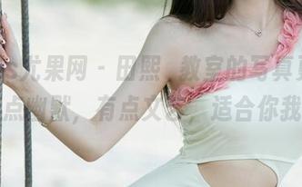 UGirls尤果网 – 田熙玥教室的写真更新，有点幽默，有点文艺，适合你我！