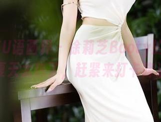 XIAOYU语画界 – 徐莉芝Booty的泳衣合集：夏天太热了，赶紧来打卡降温吧！