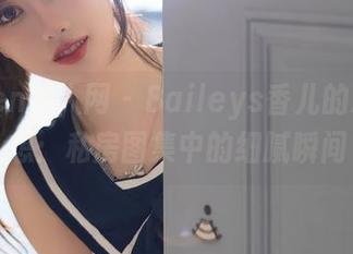 Xiuren秀人网 – Baileys香儿的粉色幻想：私房图集中的细腻瞬间