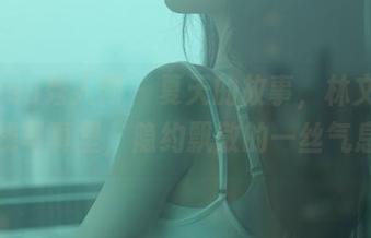 Xiuren秀人网 – 夏天的故事，林文文在线写真里，隐约飘散的一丝气息