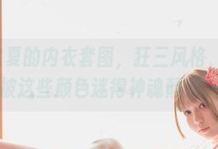 Yoko宅夏的内衣套图，狂三风格，结果我被这些颜色迷得神魂颠倒。