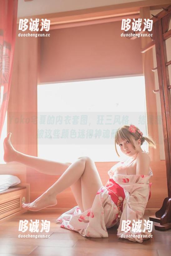 Yoko宅夏 Yoko宅夏的内衣套图,狂三风格,结果我被这些颜色迷得神魂颠倒。
