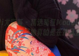 YouMi尤蜜荟 – 精选葛征Model的户外写真：你会怀疑她真的是在拍风景吗？