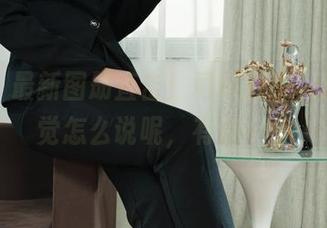 丽柜 – 最新图册直击!司琪日常,这种感觉怎么说呢,有点……
