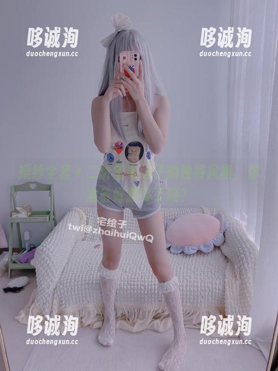 婚纱全套＋二阶堂宅绘子的独特风格，你准备好接受了吗？