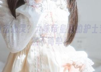 原图直击心灵？六味帝皇酱的护士变身果然不简单！