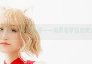 北哥完全OK的婚纱系列——美图和梦境的完美撞击