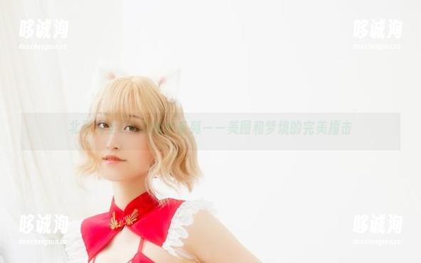 北哥完全OK的婚纱系列——美图和梦境的完美撞击
