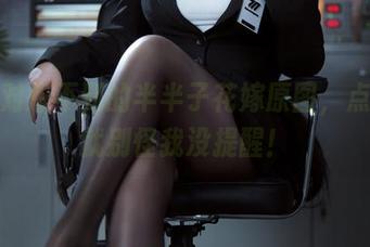 你绝对想不到的半半子花嫁原图，点开来就别怪我没提醒！