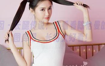 嗲囡囡 – 长腿传说：来看看陈怡曼的高清图库吧，长得太好看！