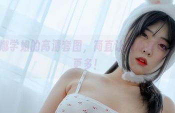 宋哈娜学姐的高清套图，简直让人心痒痒，想要更多！