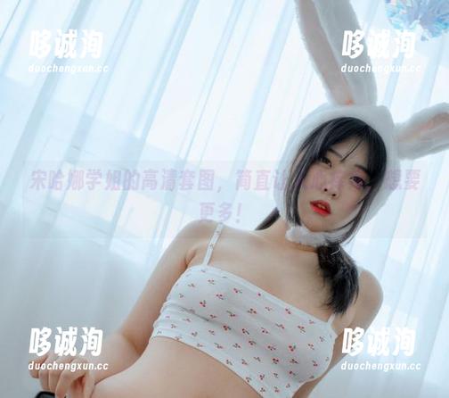 宋哈娜学姐的高清套图，简直让人心痒痒，想要更多！
