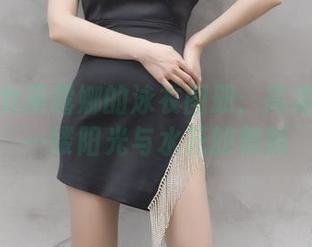 跟随小女巫露娜的泳衣图册：高清呈现每一缕阳光与水花的舞蹈