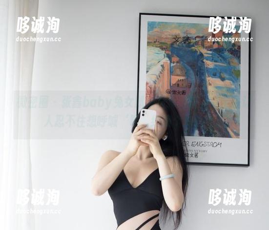 微密圈 - 张鑫baby兔女郎新图集更新，完全是让人忍不住想呼喊‘喂，给我个抱抱’！