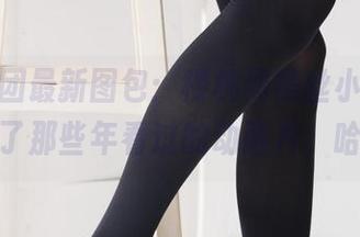森萝财团最新图包：楼梯间黑丝小妹，让我想到了那些年看过的动画片，哈哈哈！