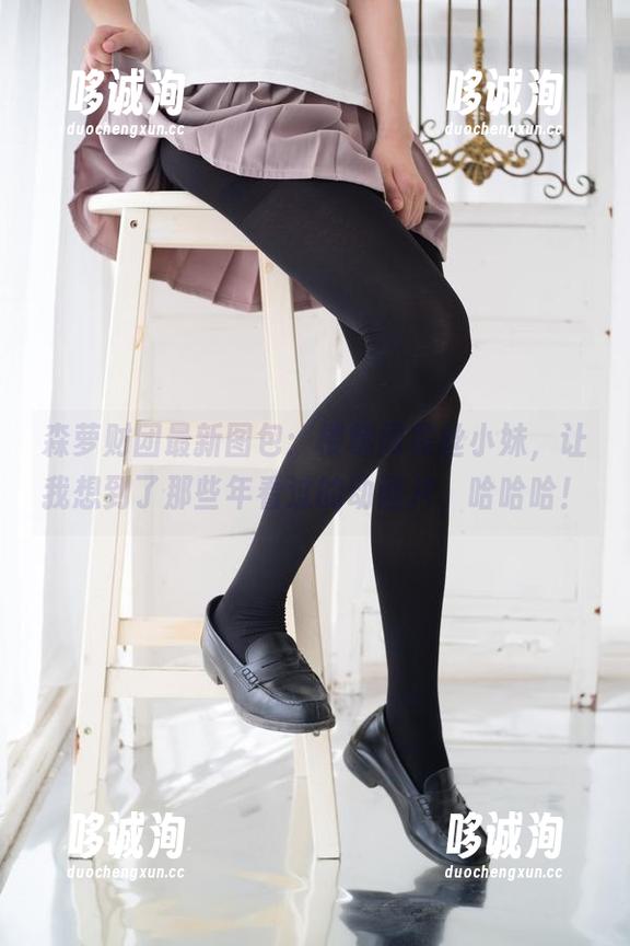 森萝财团最新图包：楼梯间黑丝小妹，让我想到了那些年看过的动画片，哈哈哈！