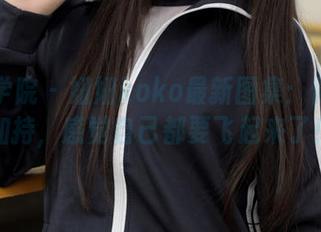 模范学院 – 妞妞koko最新图集：体操服加持，感觉自己都要飞起来了！