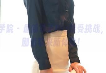 模范学院 – 最新栗子Riz接受挑战，原图剧情带来新体验！