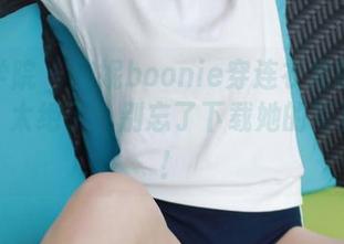 模范学院 – 鲍妮boonie穿连衣裙的那个瞬间，太绝了，别忘了下载她的写真集哦！