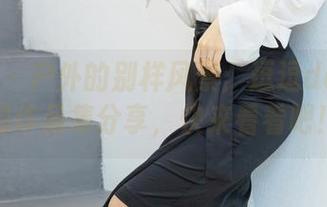 爱蜜社 – 户外的别样风景：逗逗doudou的作品集分享，快来看看吧！