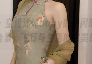 秀人网 – 空姐沐沐baby的悠闲时刻：在线合集，飞行与生活的完美结合