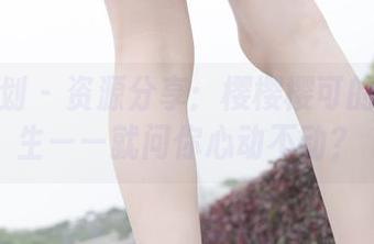 紧急企划 – 资源分享：樱樱樱可的泳装写生——就问你心动不动？