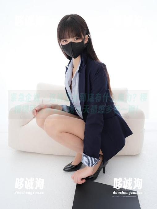 紧急企划 - 这裤里丝到底有什么魔力？樱樱樱可的资源让我每天都想多看一遍！