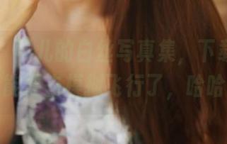 美媛馆 – 可儿的白丝写真集，下载看完我可能要去模拟飞行了，哈哈！