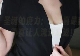 美媛馆 – 圣诞的魔力：绮里嘉最新作品集，简直让人流连忘返！