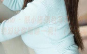 花漾show – 熊小诺黑色写真，高清资源，绝对让你眼睛一亮！（或一闭）