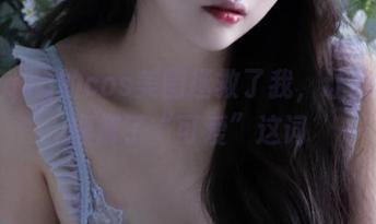苏嫣qvq的cos美图拯救了我，让我重新理解了“可爱”这词