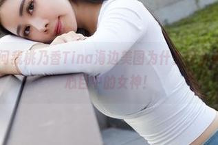 蜜桃社 – 别问我桃乃香Tina海边美图为什么这么美，问就是我心目中的女神！