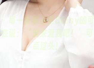 青豆客 – 每一张李玉洁Daisy的可爱图片都像是在说:‘快来爱我吧!’可爱得有点过头!