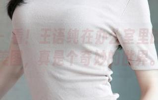青豆客 – 看！王语纯在办公室里的无圣光美图，真是个奇妙的世界。