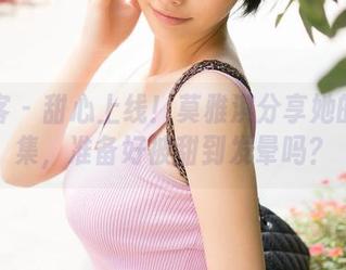 青豆客 – 甜心上线！莫雅淇分享她的作品集，准备好被甜到发晕吗？